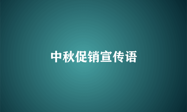 中秋促销宣传语