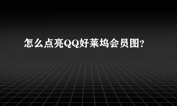 怎么点亮QQ好莱坞会员图？