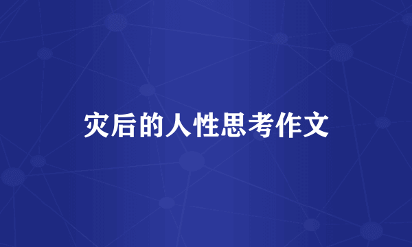 灾后的人性思考作文