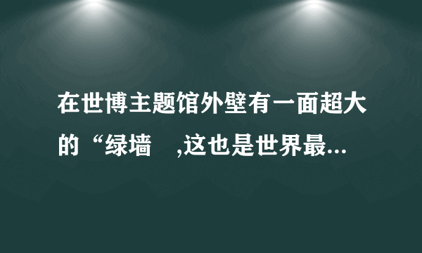 在世博主题馆外壁有一面超大的“绿墙〞,这也是世界最大的生态绿化墙面.这面墙总面积达5000余平方米,每年可吸收二氧化碳4吨.与玻璃墙相比可降温5度,使空气清新、湿润.〔1〕“绿墙〞能吸收二氧化碳是因为绿色植物能进行光合作用,植物的光合作用和呼吸作用相互依存,共同维持了生物圈中      和    的相对平衡.〔2〕“绿墙〞与玻璃墙相比可降温5度,使空气湿润.是因为绿色植物能进行     作用.〔3〕绿色植物细胞中的能量转换器有     、     .