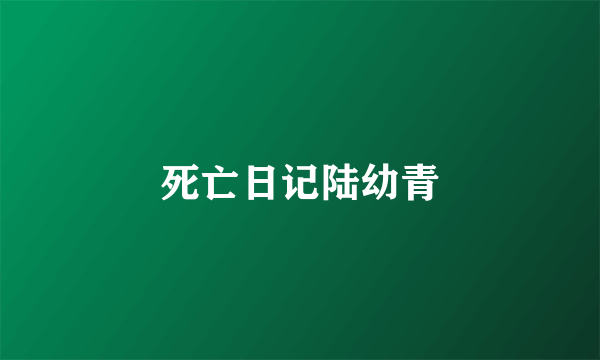 死亡日记陆幼青