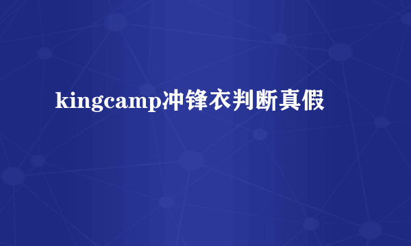 kingcamp冲锋衣判断真假
