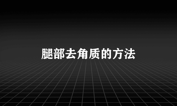 腿部去角质的方法