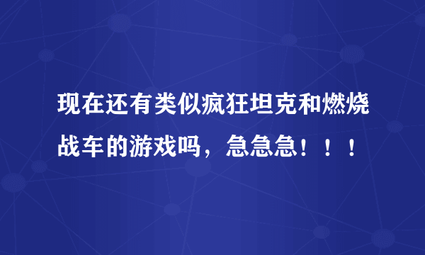 现在还有类似疯狂坦克和燃烧战车的游戏吗，急急急！！！