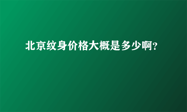 北京纹身价格大概是多少啊？
