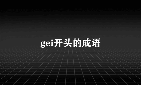 gei开头的成语