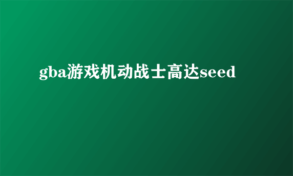 gba游戏机动战士高达seed