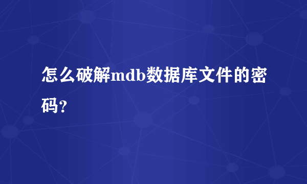 怎么破解mdb数据库文件的密码？