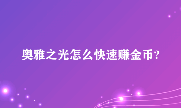 奥雅之光怎么快速赚金币?