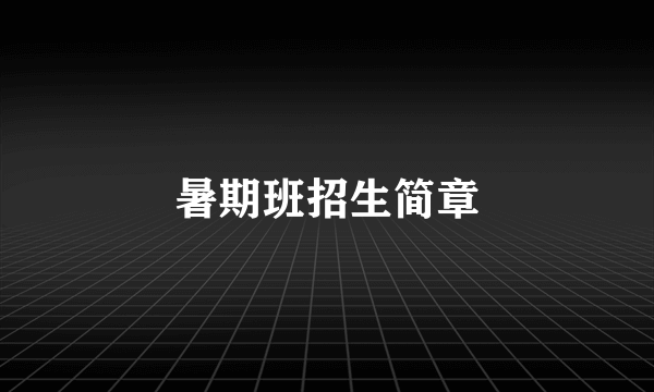 暑期班招生简章