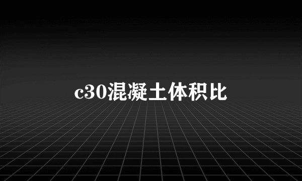c30混凝土体积比