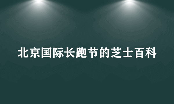 北京国际长跑节的芝士百科