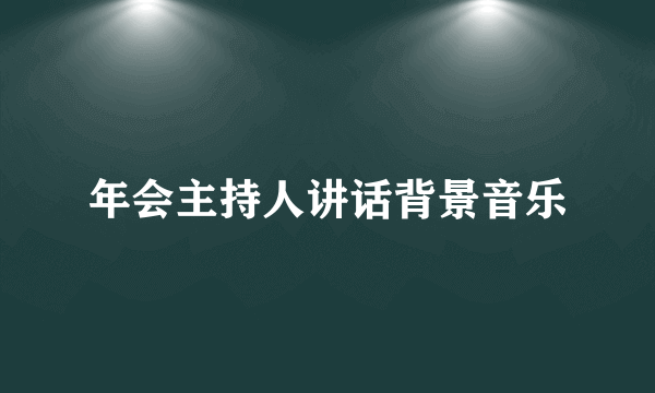 年会主持人讲话背景音乐
