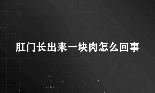 肛门长出来一块肉怎么回事