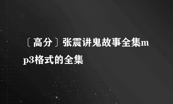 〔高分〕张震讲鬼故事全集mp3格式的全集
