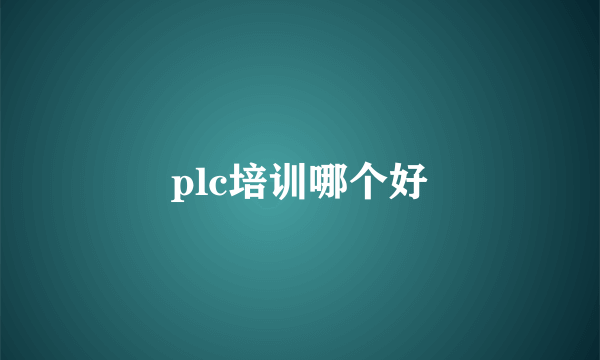 plc培训哪个好