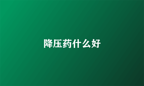 降压药什么好