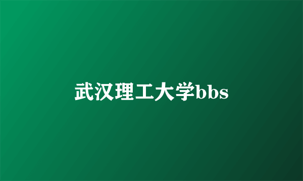 武汉理工大学bbs