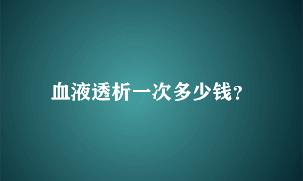 血液透析一次多少钱？