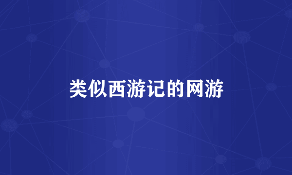 类似西游记的网游