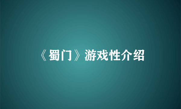 《蜀门》游戏性介绍