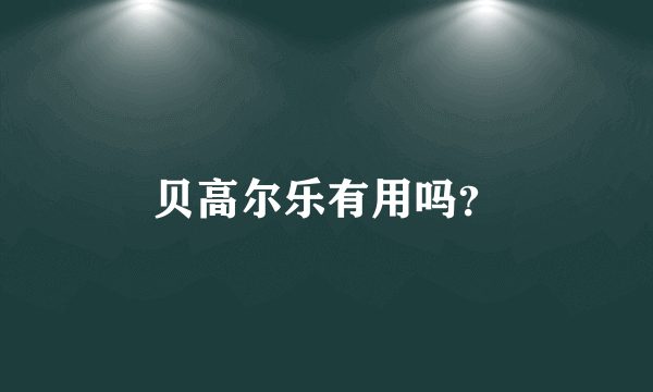 贝高尔乐有用吗？