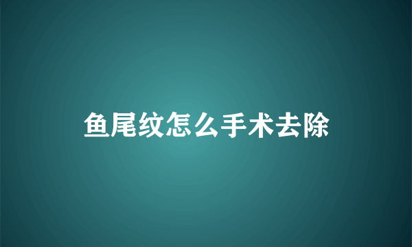 鱼尾纹怎么手术去除
