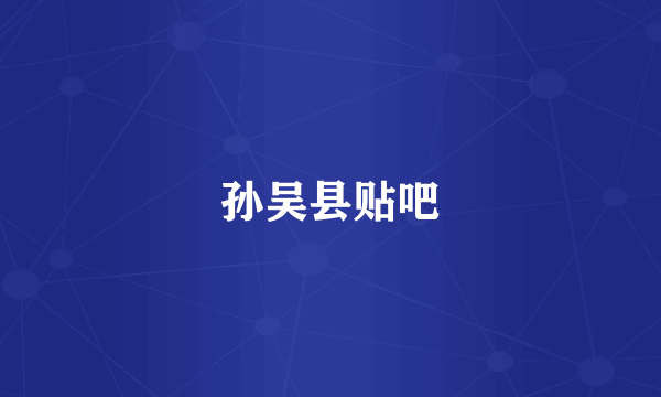 孙吴县贴吧