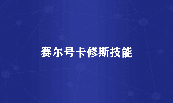 赛尔号卡修斯技能