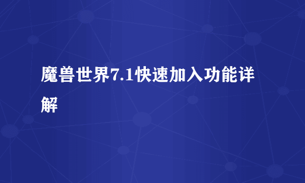 魔兽世界7.1快速加入功能详解