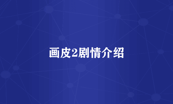 画皮2剧情介绍