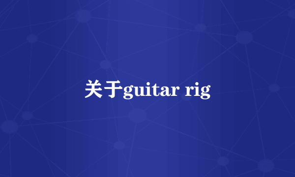 关于guitar rig