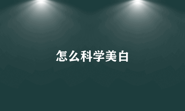 怎么科学美白