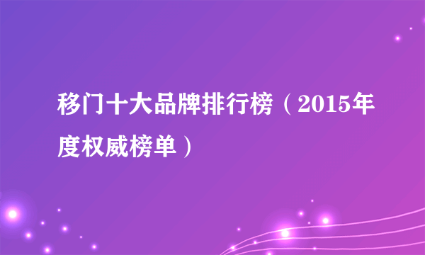 移门十大品牌排行榜（2015年度权威榜单）
