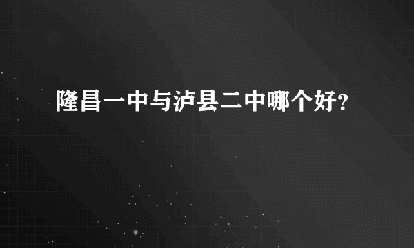 隆昌一中与泸县二中哪个好？