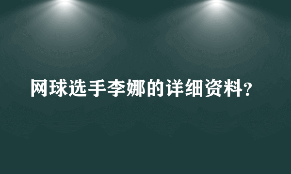 网球选手李娜的详细资料？
