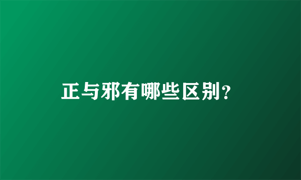 正与邪有哪些区别？