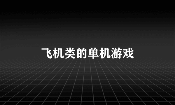 飞机类的单机游戏