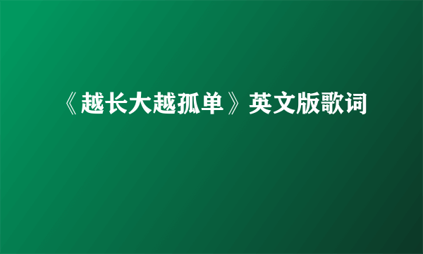 《越长大越孤单》英文版歌词