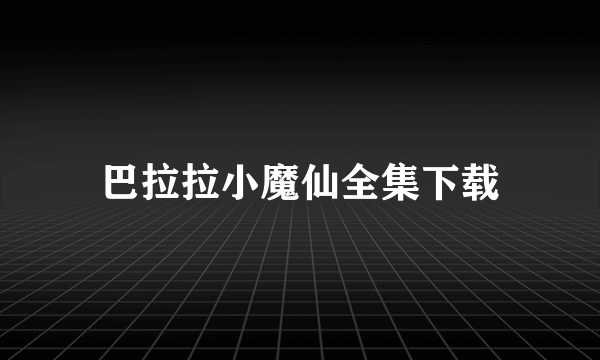 巴拉拉小魔仙全集下载