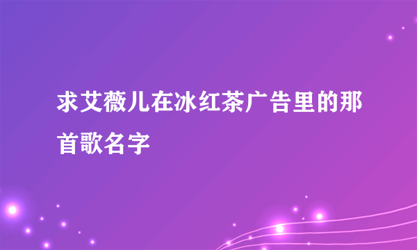求艾薇儿在冰红茶广告里的那首歌名字