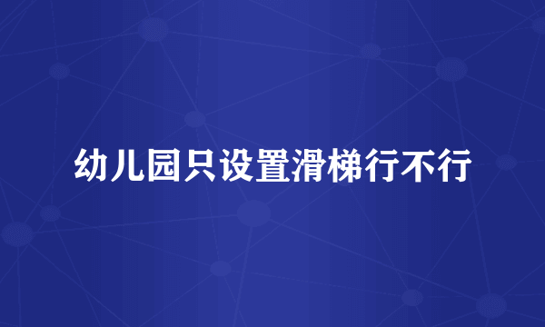幼儿园只设置滑梯行不行