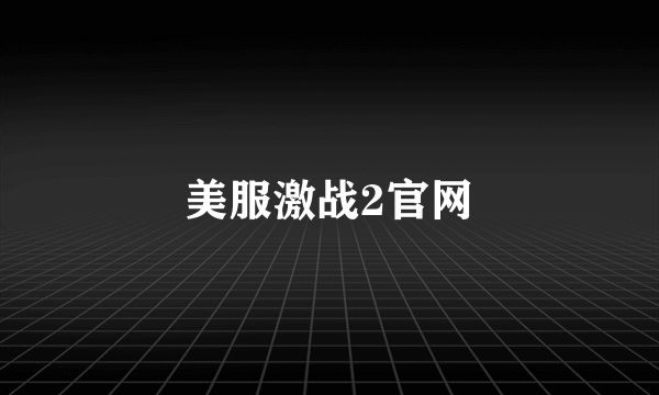 美服激战2官网
