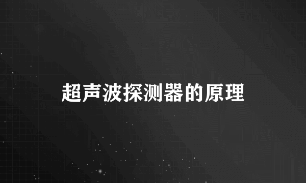 超声波探测器的原理