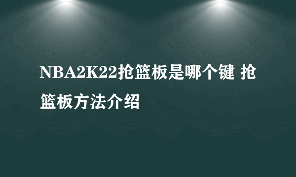 NBA2K22抢篮板是哪个键 抢篮板方法介绍