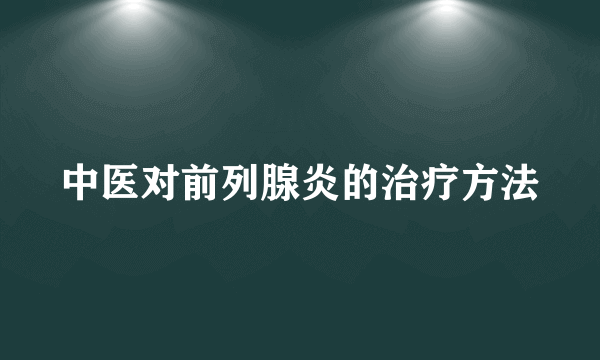 中医对前列腺炎的治疗方法