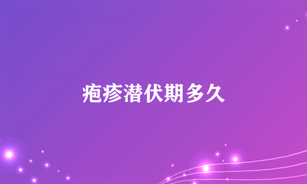 疱疹潜伏期多久