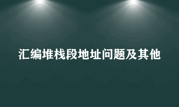 汇编堆栈段地址问题及其他