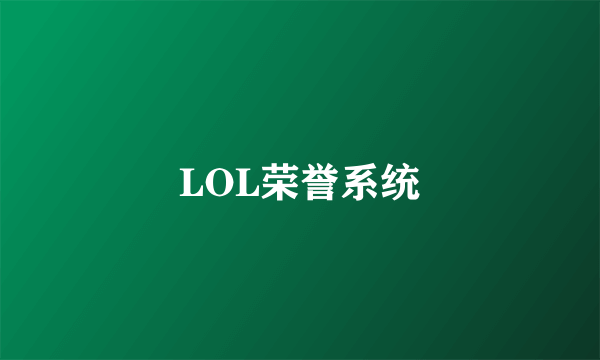 LOL荣誉系统
