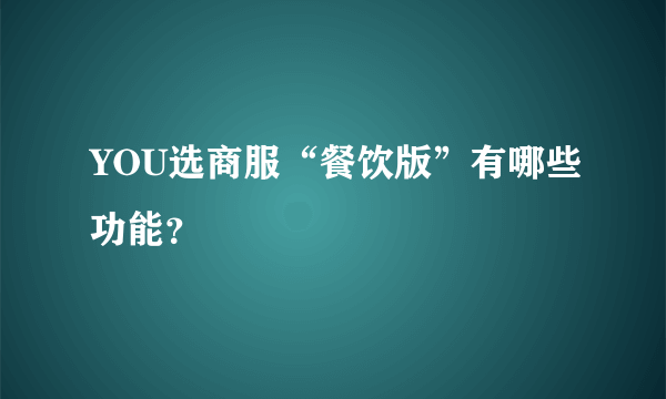 YOU选商服“餐饮版”有哪些功能？